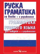 Руска граматика за всеки